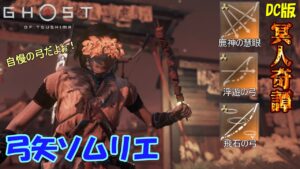 【ゴーストオブツシマ】浮遊、飛石、鹿神。弓矢ソムリエの百鬼九死【DC版】