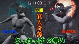 【ゴーストオブツシマ】とっかっぱ 闇討特化 対 毒火特化 百鬼実践【DC版】