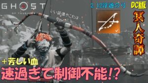 【ゴーストオブツシマ】浮遊の弓マスターを目指す新企画「浮遊中毒」【DC版2.12】