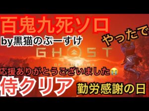 #EXゴーストオブツシマ感謝配信　百鬼九死ソロ♪ 侍クリア‼️ 勤労感謝の日♪　お勤めいつもご苦労様です♪　夜練♪