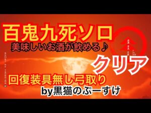 #EXゴーストオブツシマ感謝配信　百鬼九死ソロ♪クリア‼️ 昼練♪　今夜は酔っ払い配信かな♪　いくざんす♪