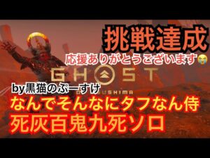 #EXゴーストオブツシマ感謝配信 何でそんなにタフなん侍で行きますよん♪ 百鬼九死ソロ♪ 落ち着いて♪
