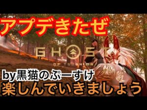 #EXゴーストオブツシマ感謝配信　[参加大感激] アプデ来た♪　刺客覚醒か♪　楽しんで行きますよん♪