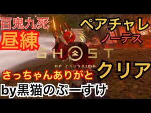 #EXゴーストオブツシマ感謝配信 昼練♪ アプデ? 百鬼九死ソロ♪ペアチャレノーデス成功‼️ さっちゃんありがと♪