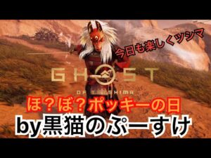 #EXゴーストオブツシマ感謝配信　[参加大感激] ほ？ぼ？ポッキーの日♪　食べましたか？　わちゃツシマ♪