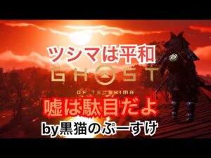 #EXゴーストオブツシマ感謝配信　[参加大感激] 昼はたっぷり疑って嘘つきました♪　詳しくはあれで♪　ツシマ楽しんで行きますよん♪