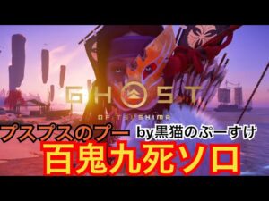 #EXゴーストオブツシマ感謝配信　昼ぷすぷすプー練♪　百鬼九死ソロ♪　いくわよん♪
