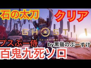 #EXゴーストオブツシマ感謝配信 百鬼九死ソロ石太刀侍クリア♪ ぷすプー♪ やったでしゅん♪