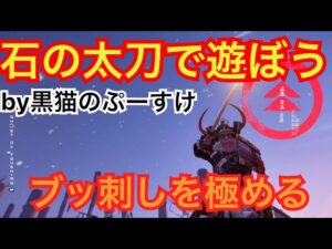 #EXゴーストオブツシマ感謝配信 石練♪ ぷすプー♪ いくざんす♪