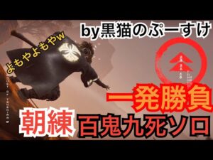 #EXゴーストオブツシマ感謝配信　朝練♪　一発勝負♪　百鬼九死ソロ♪