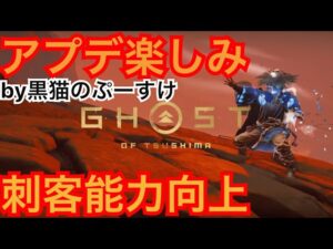 #EXゴーストオブツシマ感謝配信 アプデくる! 昼練♪ 楽しみだ♪