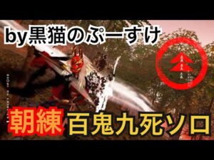 #EXゴーストオブツシマ感謝配信 朝練♪ 百鬼九死ソロ♪ 落ち着いて♪