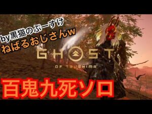 #EXゴーストオブツシマ感謝配信 リベンジだ♪ 百鬼九死ソロ♪ やるぜい♪