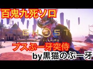 #EXゴーストオブツシマ感謝配信　ぷすプー牙突侍♪　百鬼九死ソロ♪　やるぜい♪