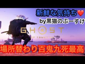 #EXゴーストオブツシマ感謝配信　[参加大感激] わき位置ランダム♪　覚えられんからなw 　いくざんす♪