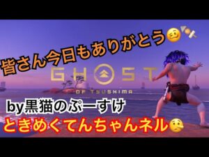 #EXゴーストオブツシマ感謝配信　[参加大感激] こちらでもw ぷすぷすのぷー♪　楽しんで行きますよん♪