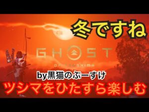 #EXゴーストオブツシマ感謝配信　[参加大感激] あれにあれがあれでしてw 有線かぁ　いくざんす♪