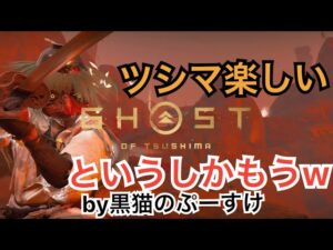 #EXゴーストオブツシマ感謝配信　[参加大感激] 昼はたっぷり叫びましたというしかw 楽しんで行きますよん♪　とかしかもうw