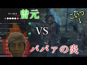 【ゴーストオブツシマ】曽元にババァの炎を見せたら逃げるのか?逃げないのか?【Ghost Of Tushima】