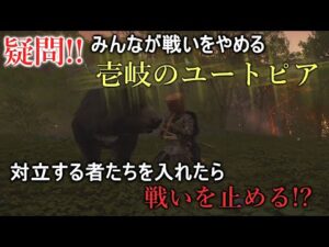 【ゴーストオブツシマ】誰もが戦いを止める壱岐島のユートピアに対立する者同士を入れたら戦わなくなるのか!?【Ghost Of Tushima】