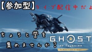 【Ghost of Tsushima】 たまには参加型♪【ゴーストオブツシマ】#89