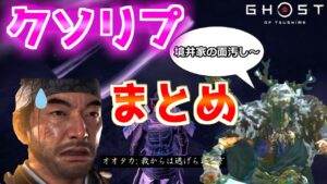 オオタカのひとこと幻覚(クソリプ)まとめ【ゴーストオブツシマ Ghost of Tsushima】 ゆっくり実況  小ネタ