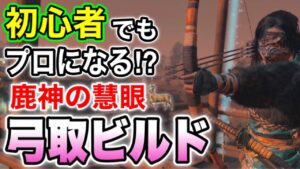 【ゴーストオブツシマ】簡単なのに強い!!弓取ビルド紹介（字幕解説）【Ghost of Tsushima】