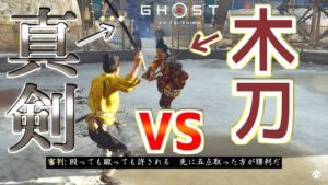 真剣で刀競べに出場してみた＆堅二とかいは戦う？【ゴーストオブツシマ Ghost of Tsushima】裏技 バグ 検証 ゆっくり実況 glitch