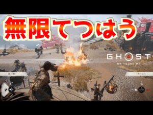 無限てつはうで敵を蹂躙してみた【ゴーストオブツシマ Ghost of Tsushima】裏技 バグ 検証 ゆっくり実況 glitch
