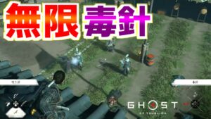 無限毒針･混乱針で遊ぶ&伝承｢ジャンピングとりもち玉｣【ゴーストオブツシマ Ghost of Tsushima】裏技 バグ 検証 ゆっくり実況 glitch
