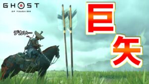 矢が巨大になる場所が発見されたので検証【ゴーストオブツシマ Ghost of Tsushima】裏技 バグ 検証 ゆっくり実況 glitch
