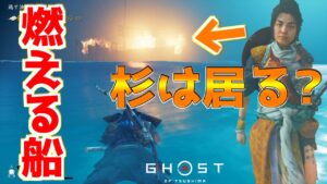 山猫の一味の船をバグ技で見に行くと？【ゴーストオブツシマ Ghost of Tsushima】裏技 バグ 検証 ゆっくり実況 glitch