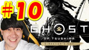 【ゴーストオブツシマ ディレクターズカットGhost of Tsushima】初見生配信#10