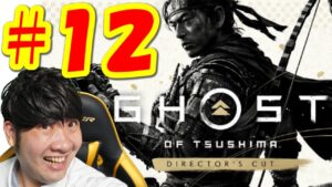 【ゴーストオブツシマ ディレクターズカットGhost of Tsushima】初見生配信#12