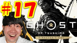 【ゴーストオブツシマ ディレクターズカットGhost of Tsushima】初見生配信#17