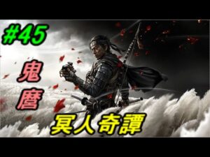 【PS5】ゴーストオブツシマ ディレクターズカット #45 冥人奇譚 広島弁実況