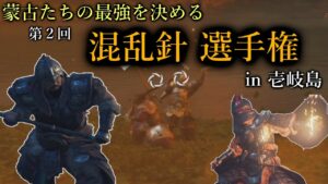 【ゴーストオブツシマ】第2回 混乱針 選手権in壱岐島 前編 【Ghost Of Tushima】