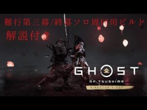 [ゴーストオブツシマディレクターズカット]　終幕専用侍ビルドで難行第三幕を攻略