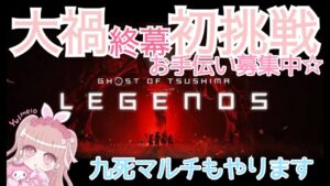 【ゴーストオブツシマ】☆大禍・終幕マルチ☆九死マルチもやります!!【概要欄必読】