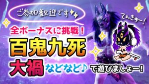 ゴーストオブツシマ ~百鬼九死全ボーナスに挑戦!&大禍などなどで遊ぶ~