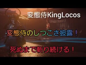 [ゴーストオブツシマ] 変態侍のしつこさ披露！  死ぬまで斬り続ける！！