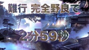 【ゴーストオブツシマ】難行、完全野良で高タイム!!(フレ無し)【刺客】