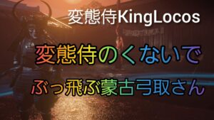 [ゴーストオブツシマ] 変態侍のくないでぶっ飛ぶ蒙古弓取さん