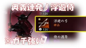 【ゴーストオブツシマ】浮遊の弓&侍がめちゃくちゃ強い。ビルドと立ち回り紹介。