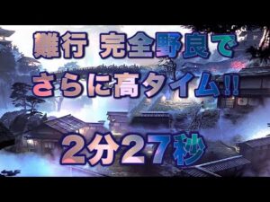 【ゴーストオブツシマ】難行、完全野良で更にタイム更新!!(フレ無し)【刺客】