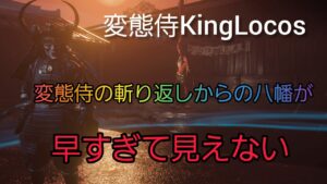 [ゴーストオブツシマ] 変態侍の斬り返しからの八幡が早すぎて見えない