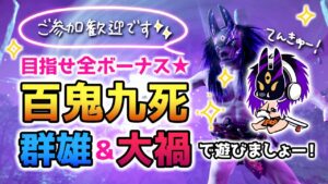 ゴーストオブツシマ ～百鬼九死＆群雄＆大禍で遊ぶ～