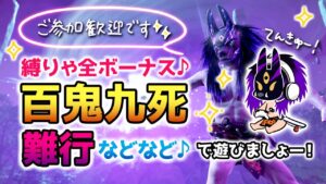 ゴーストオブツシマ ～縛りあり♪百鬼九死＆難行などなどで遊ぶ～