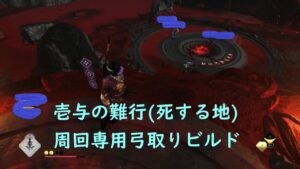 【ゴーストオブツシマ】壱与の難行(死する地)周回マシンと化した弓取りのビルド紹介。