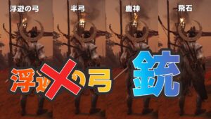 浮遊の弓?いいえ銃です。アップデートで超強化された浮遊の弓の性能、ビルドをご紹介!!【ゴーストオブツシマ冥人奇譚】